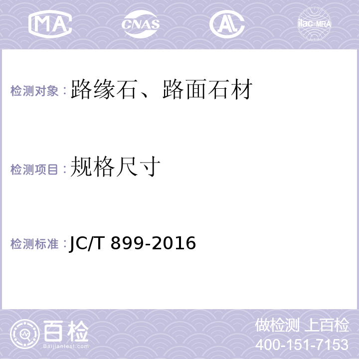 规格尺寸 混凝土路缘石 JC/T 899-2016