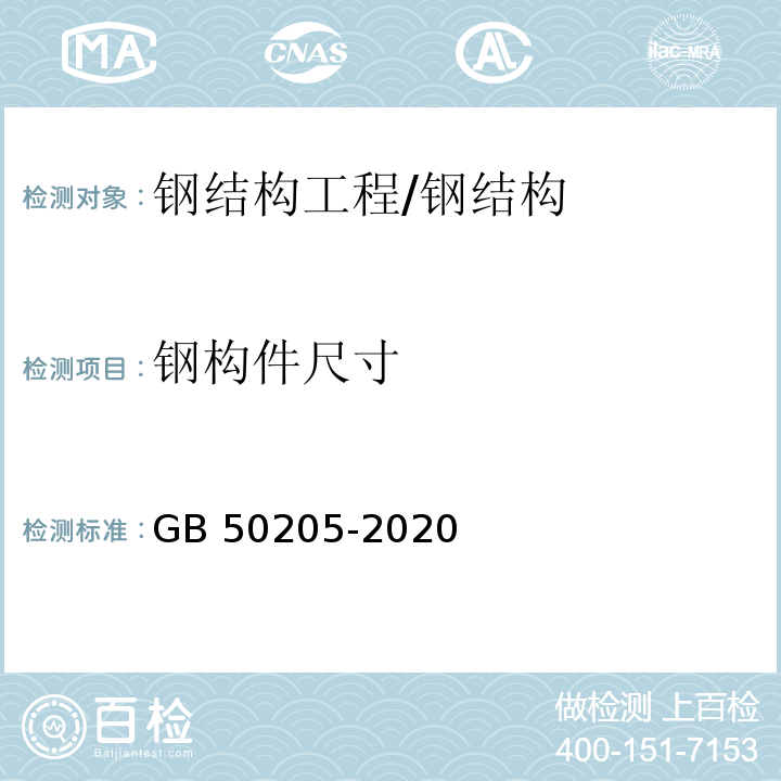 钢构件尺寸 钢结构工程施工质量验收标准（8.5）/GB 50205-2020