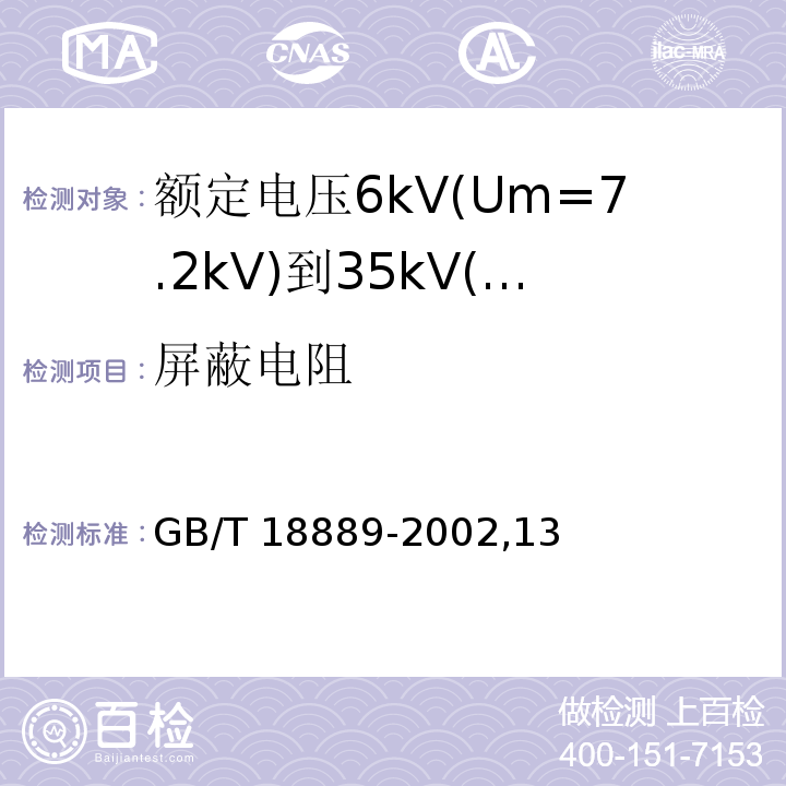 屏蔽电阻 额定电压6kV(Um=7.2kV)到35kV(Um=40.5kV)电力电缆附件试验方法/GB/T 18889-2002,13