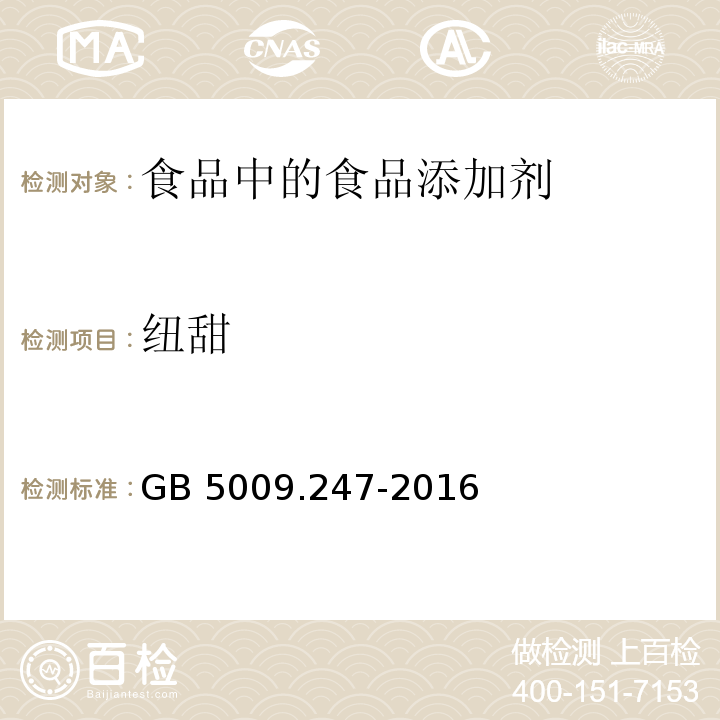 紐甜 食品安全國家標準 食品紐甜的測定 GB 5009.247-2016