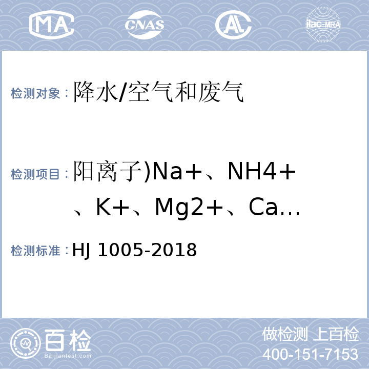阳离子)Na+、NH4+、K+、Mg2+、Ca2+( 环境空气 降水中阳离子（Na+、NH4+、K+、Mg2+、Ca2+）的测定 离子色谱法/HJ 1005-2018