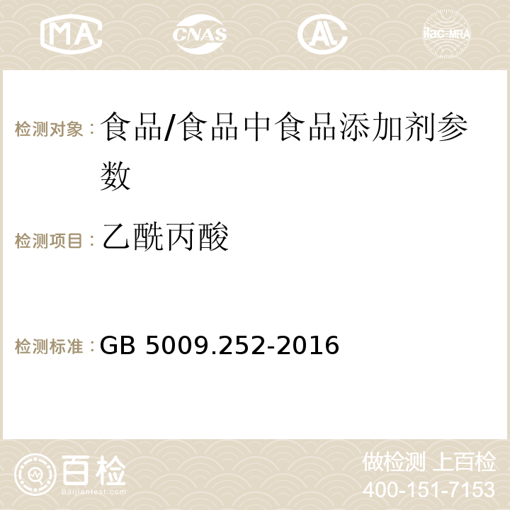 乙酰丙酸 食品安全国家标准 食品中乙酰丙酸的测定/GB 5009.252-2016