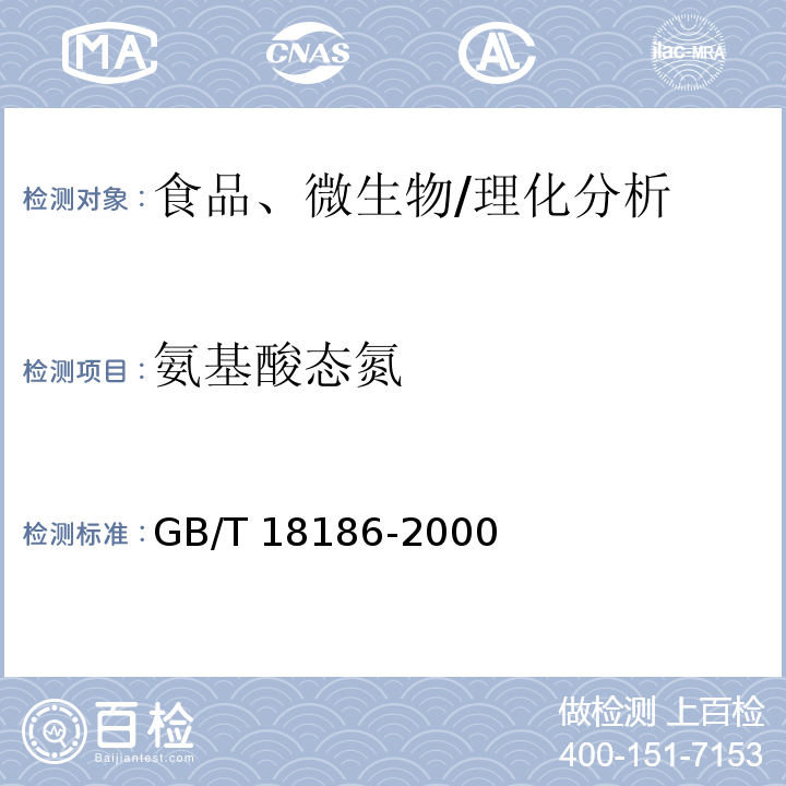 氨基酸態(tài)氮 釀造醬油