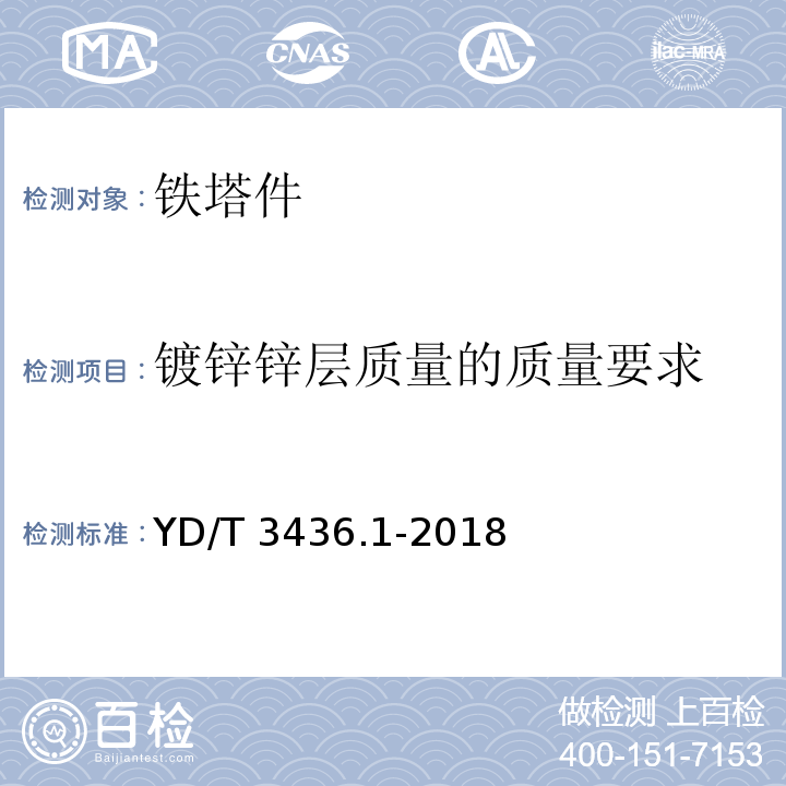 镀锌锌层质量的质量要求 架空通信线路配件 第1部分：通用技术条件YD/T 3436.1-2018　附录A