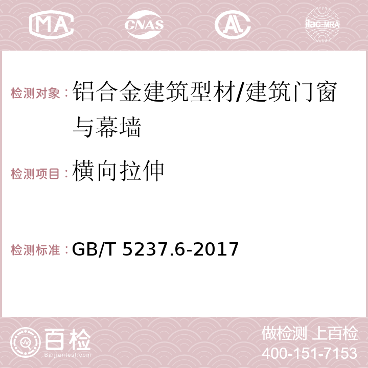 横向拉伸 铝合金建筑型材第6部分：隔热型材/GB/T 5237.6-2017