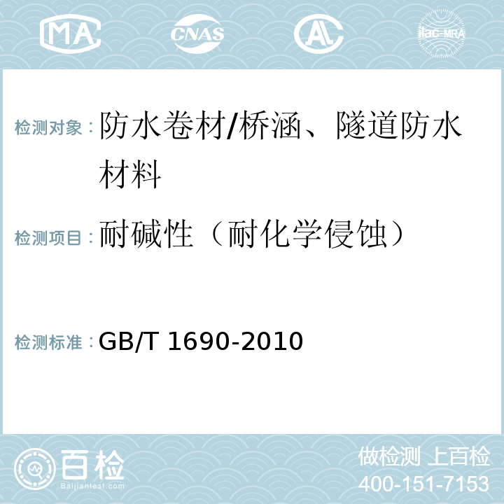 耐碱性（耐化学侵蚀） 硫化橡胶或热塑性橡胶 耐液体试验方法 GB/T 1690-2010