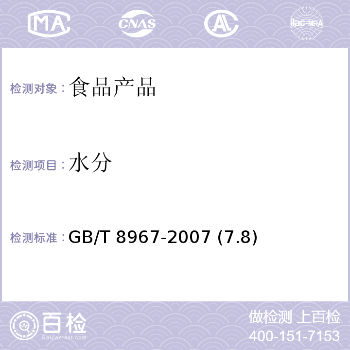 水分 谷氨酸钠（味精） GB/T 8967-2007 (7.8)