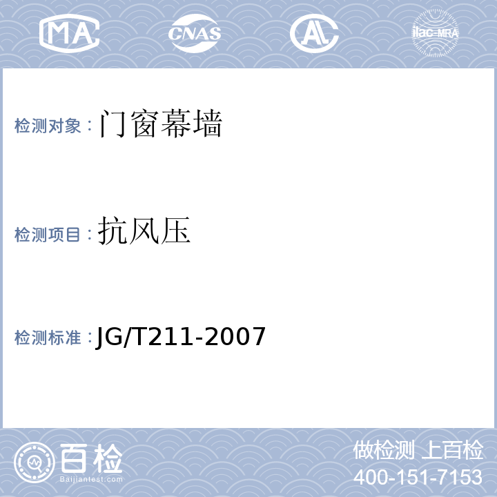 抗风压 建筑外窗气密、水密、抗风压性能现场检测方法