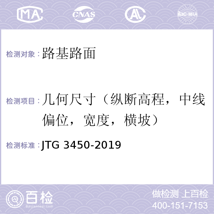 几何尺寸（纵断高程，中线偏位，宽度，横坡） 公路路基路面现场测试规程 JTG 3450-2019