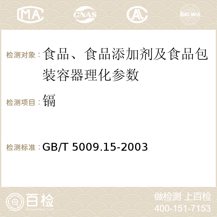 镉 食品中镉的测定 GB/T 5009.15-2003