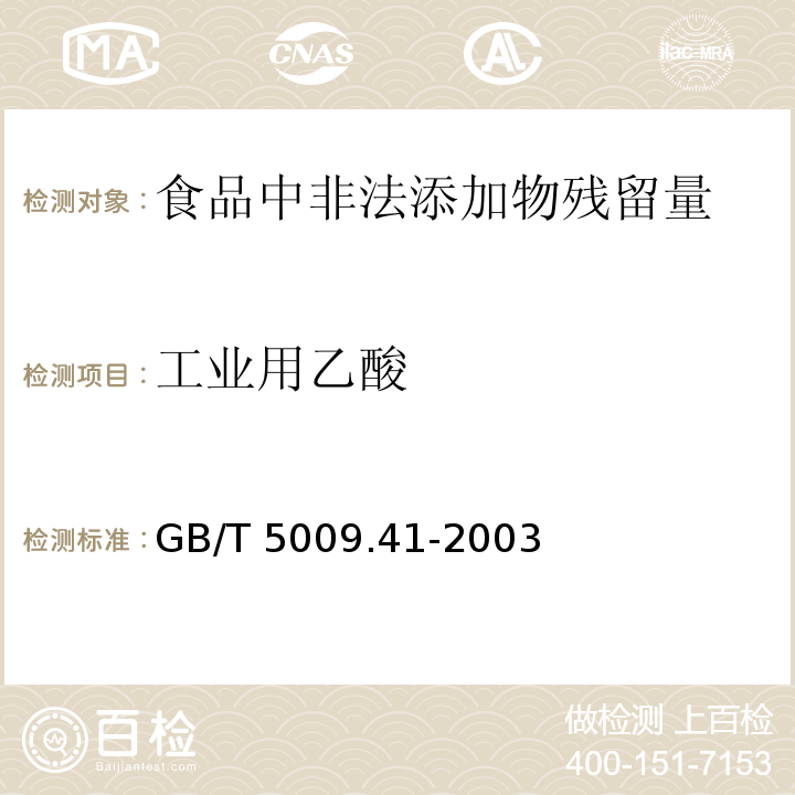 工业用乙酸 食醋卫生标准的分析方法 GB/T 5009.41-2003　