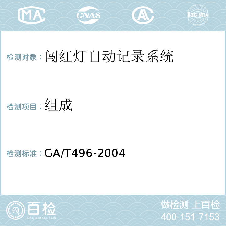 组成 GA/T 496-2004 闯红灯自动记录系统通用技术条件