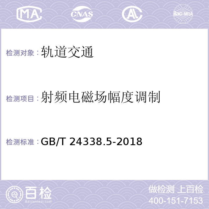 射频电磁场幅度调制 轨道交通 电磁兼容 第4部分:信号和通信设备的发射与抗扰度GB/T 24338.5-2018