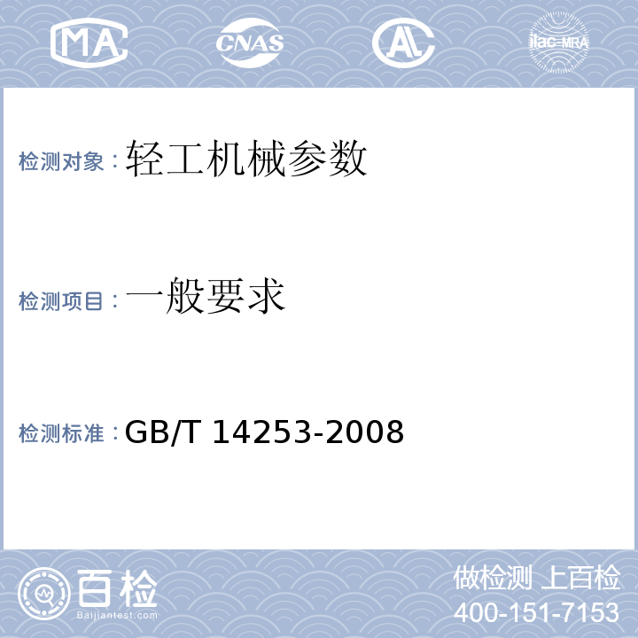 一般要求 GB/T 14253-2008 轻工机械通用技术条件