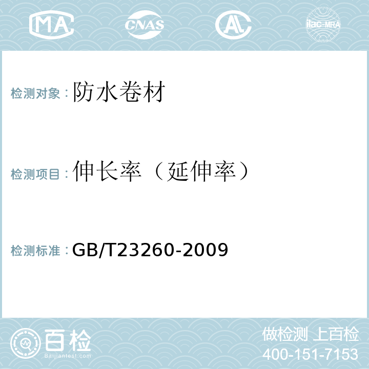 伸长率（延伸率） GB/T 23260-2009 带自粘层的防水卷材