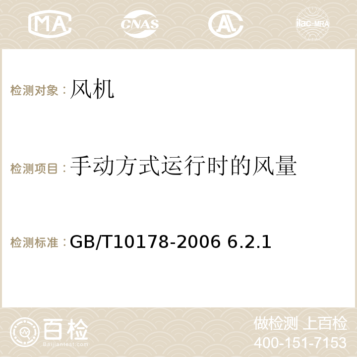 手动方式运行时的风量 工业通风机现场性能试验 GB/T10178-2006 6.2.1