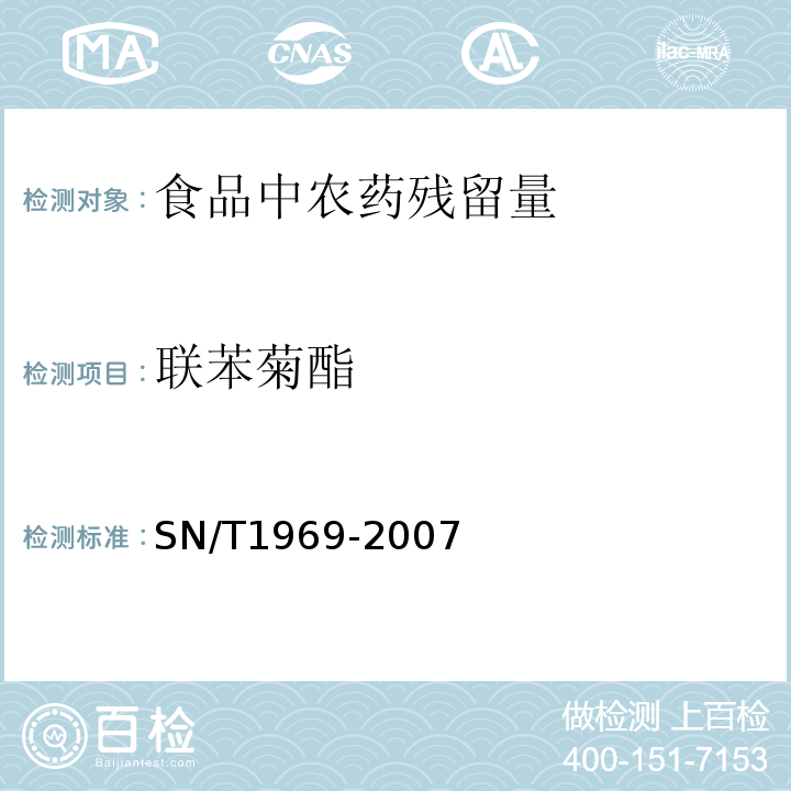 联苯菊酯 进出口食品中联苯菊酯残留量的检测方法 气相色谱-质谱法 SN/T1969-2007　