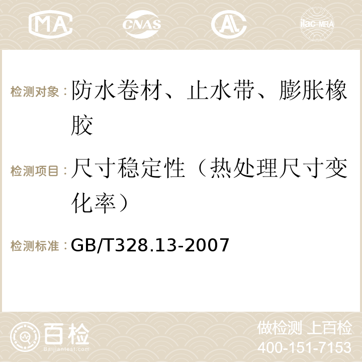 尺寸稳定性（热处理尺寸变化率） 建筑防水卷材试验方法 第13部分：高分子防水卷材 尺寸稳定性 GB/T328.13-2007