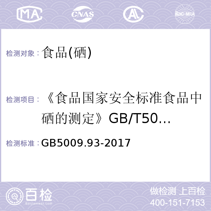 《食品国家安全标准食品中硒的测定》GB/T5009.93-2010 食品国家安全标准食品中硒的测定 GB5009.93-2017第一法