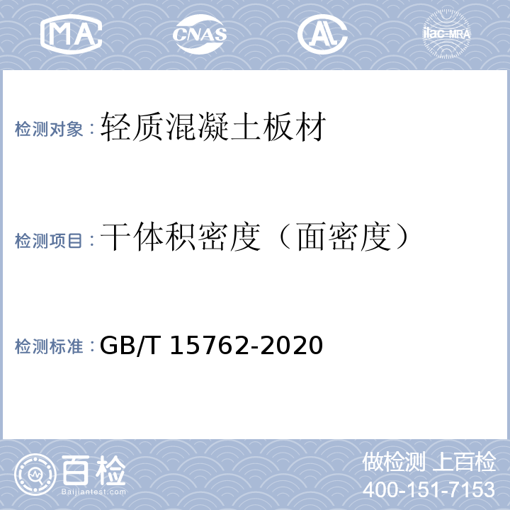 干体积密度（面密度） 蒸压加气混凝土板 GB/T 15762-2020