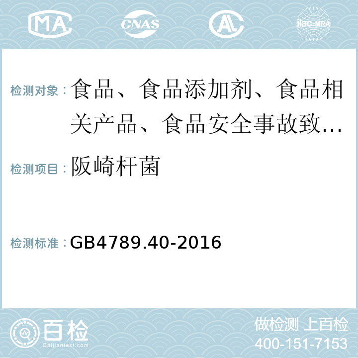 阪崎杆菌 食品安全国家标准 食品微生物学检验 克罗诺杆菌属(阪崎肠杆菌)检验GB4789.40-2016