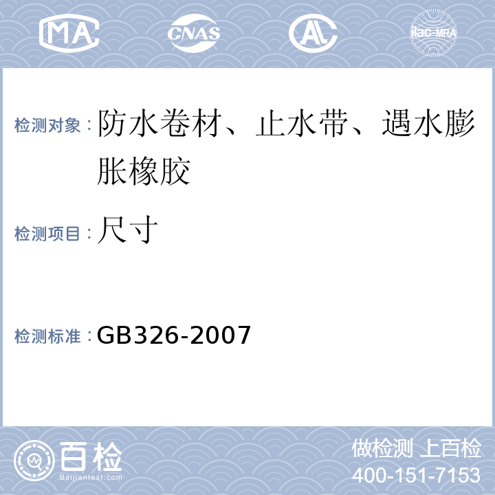 尺寸 GB/T 326-2007 【强改推】石油沥青纸胎油毡