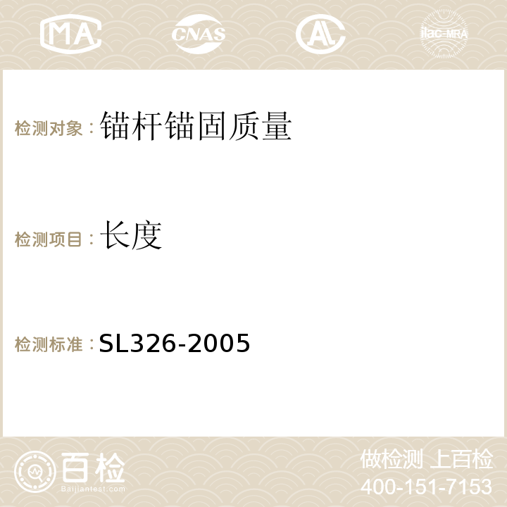 长度 水利水电工程物探规程SL326-2005（4）