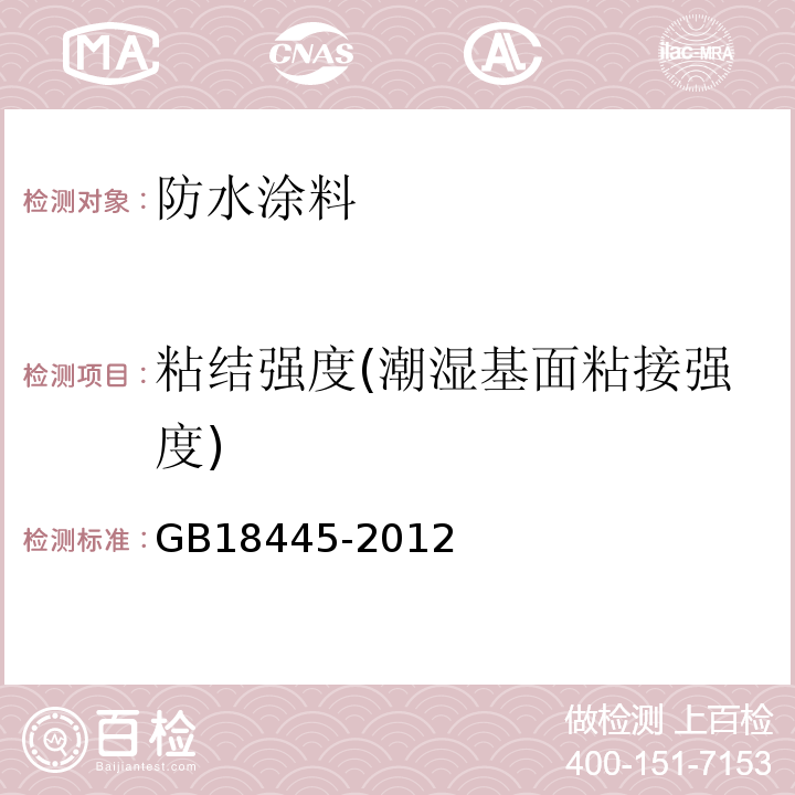 粘结强度(潮湿基面粘接强度) 水泥基渗透结晶型防水材料 GB18445-2012