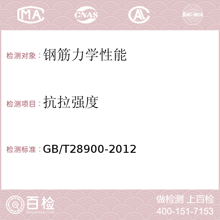 抗拉强度 钢筋混凝土用钢材试验方法 GB/T28900-2012