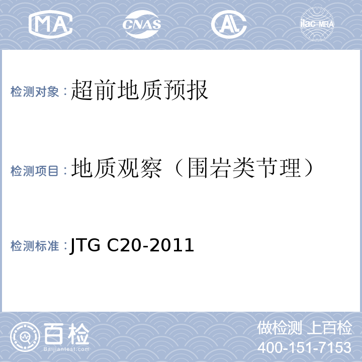 地质观察（围岩类节理） 公路工程地质勘察规范 JTG C20-2011