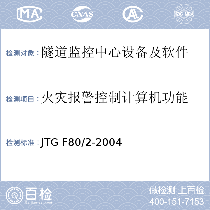火灾报警控制计算机功能 公路工程质量检验评定标准第二册机电工程 JTG F80/2-2004（7.12.2.11）