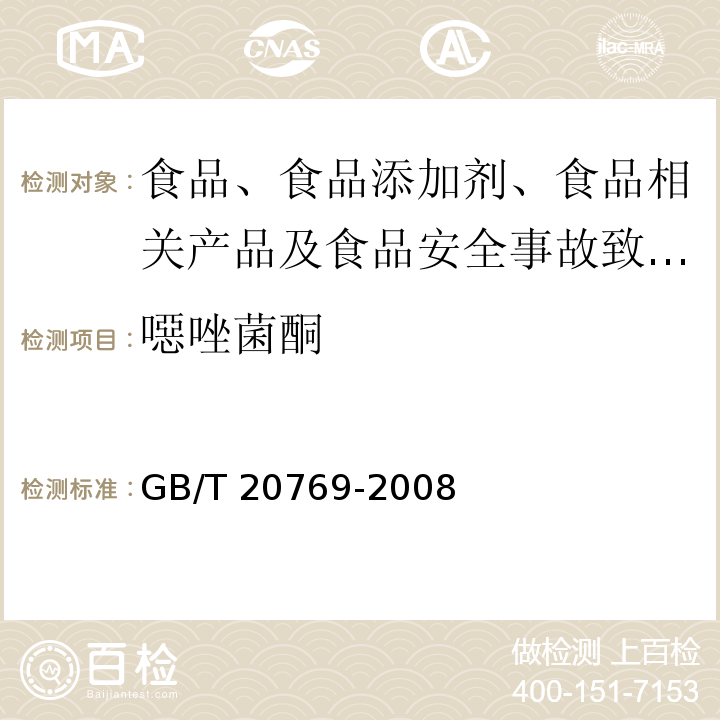 噁唑菌酮 水果和蔬菜中450种农药及相关化学品残留量的测定 液相色谱-串联质谱法GB/T 20769-2008 