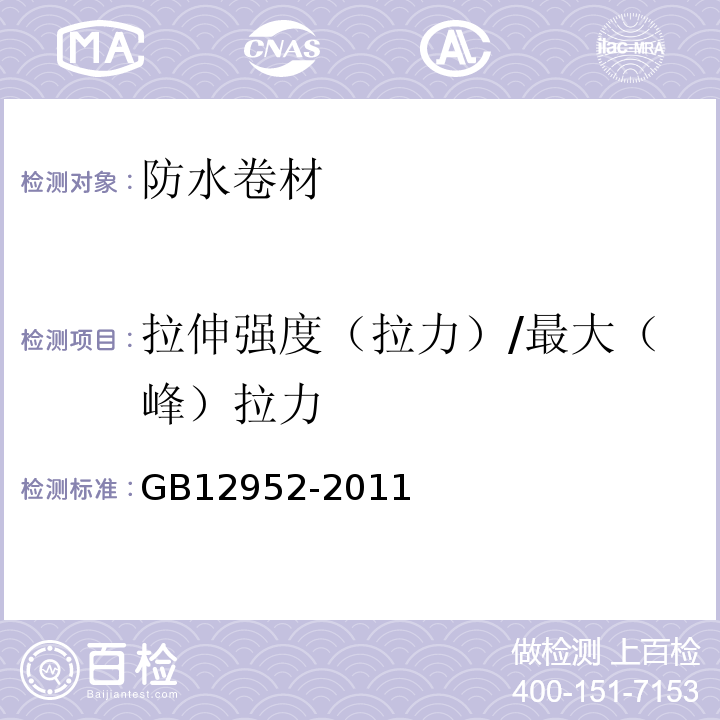 拉伸强度（拉力）/最大（峰）拉力 聚氯乙烯(PVC)防水卷材 GB12952-2011