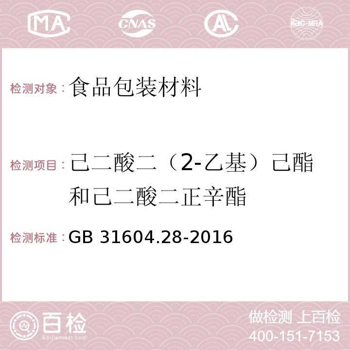 己二酸二（2-乙基）己酯和己二酸二正辛酯 食品安全国家标准 食品接触材料及制品 己二酸二（2-乙基）己酯的测定和迁移量的测定GB 31604.28-2016