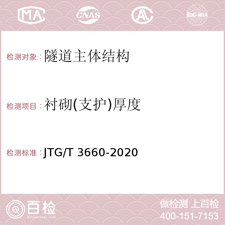 衬砌(支护)厚度 公路隧道施工技术规范 JTG/T 3660-2020