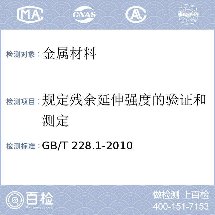 规定残余延伸强度的验证和测定 GB/T 228.1-2010 金属材料 拉伸试验 第1部分:室温试验方法