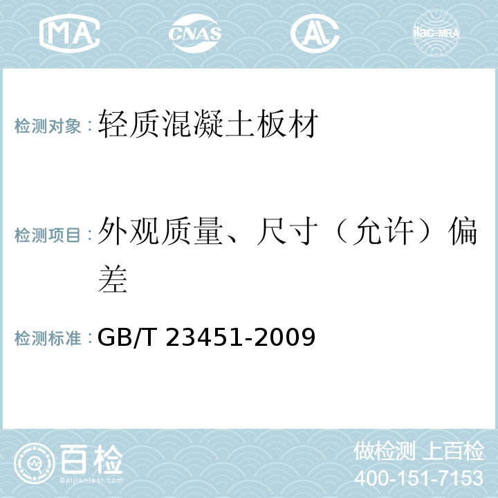 外观质量、尺寸（允许）偏差 建筑用轻质隔墙条板GB/T 23451-2009