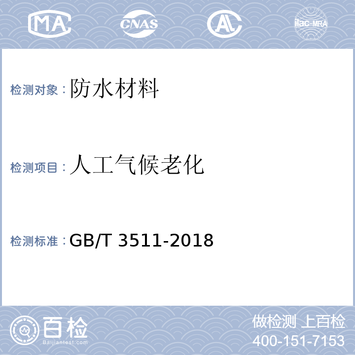 人工气候老化 硫化橡胶或热塑性橡胶耐候性GB/T 3511-2018　