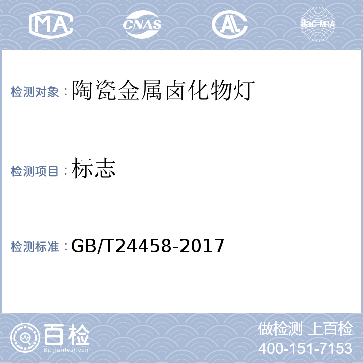 标志 陶瓷金属卤化物灯 性能要求GB/T24458-2017