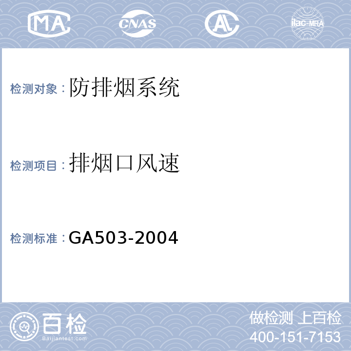 排烟口风速 建筑消防设施检测技术规程 GA503-2004