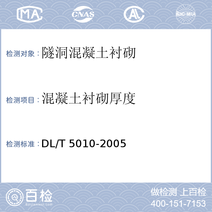 混凝土衬砌厚度 DL/T 5010-2005 水电水利工程物探规程(附条文说明)