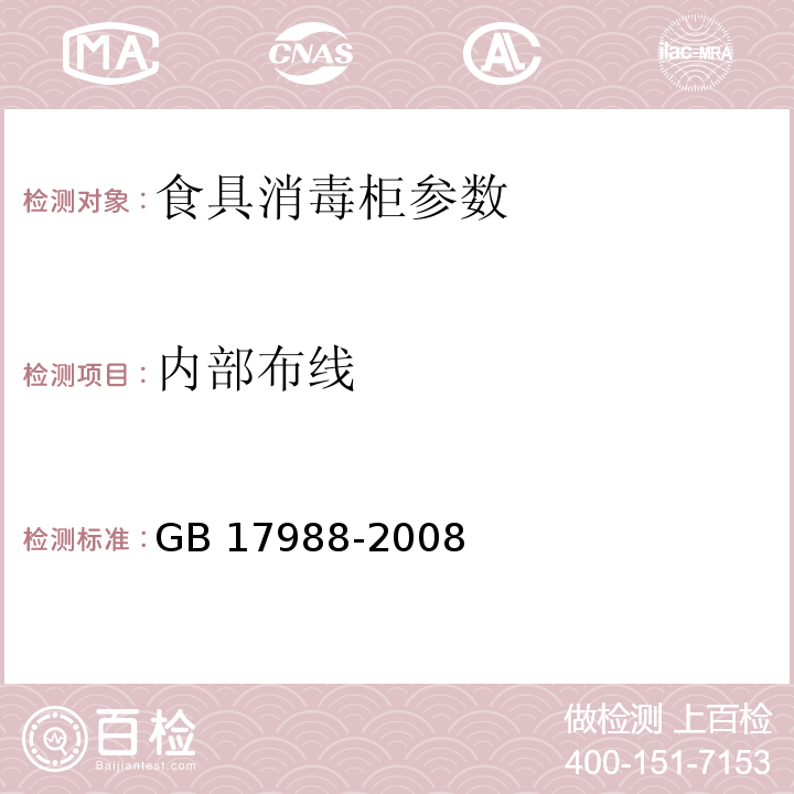 内部布线 食具消毒柜安全和卫生要求 GB 17988-2008