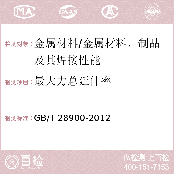 最大力总延伸率 钢筋混凝土用钢材试验方法 /GB/T 28900-2012