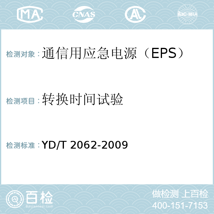 转换时间试验 通信用应急电源（EPS）YD/T 2062-2009