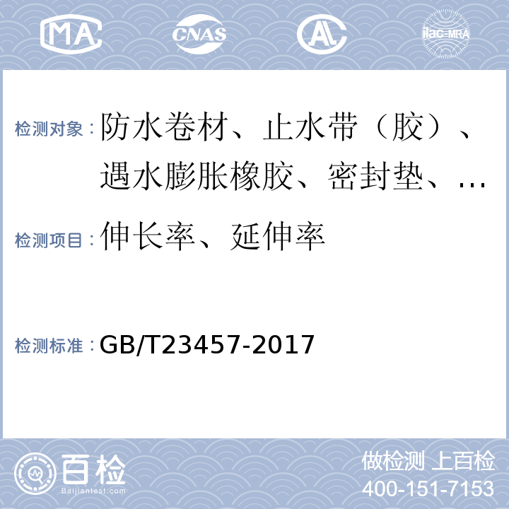 伸长率、延伸率 预铺防水卷材 GB/T23457-2017