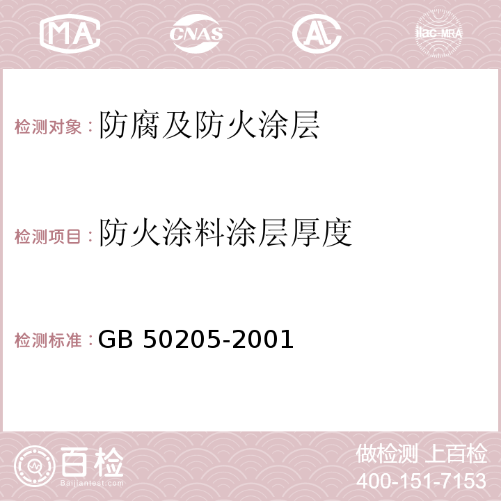 防火涂料涂层厚度 钢结构工程施工质量验收规范 GB 50205-2001