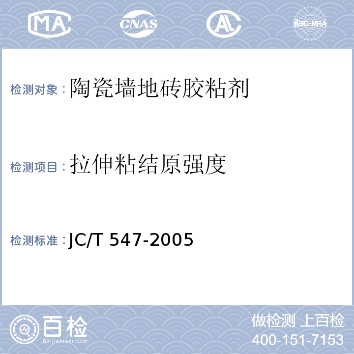 拉伸粘结原强度 JC/T 547-2005 陶瓷墙地砖胶粘剂