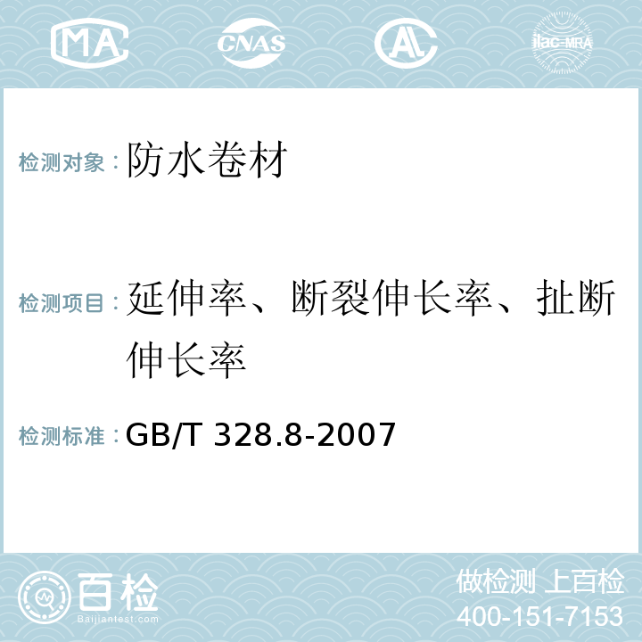 延伸率、断裂伸长率、扯断伸长率 建筑防水卷材试验方法 第8部分：沥青防水卷材 拉伸性能 GB/T 328.8-2007