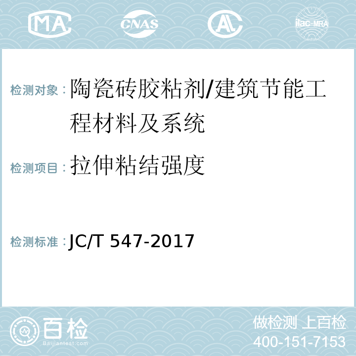 拉伸粘结强度 陶瓷砖胶粘剂 第7.11节/JC/T 547-2017