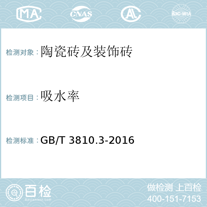 吸水率 陶瓷砖试验方法 第3部分：吸水率、显气孔率、表观相对密度和容重的测定GB/T 3810.3-2016